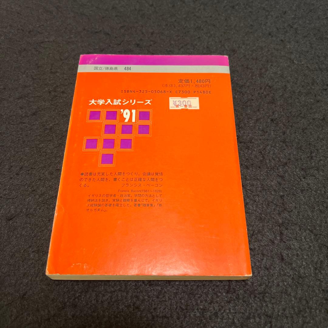 徳島大学　理系　文系　医学部　1991年版　赤本　教学社