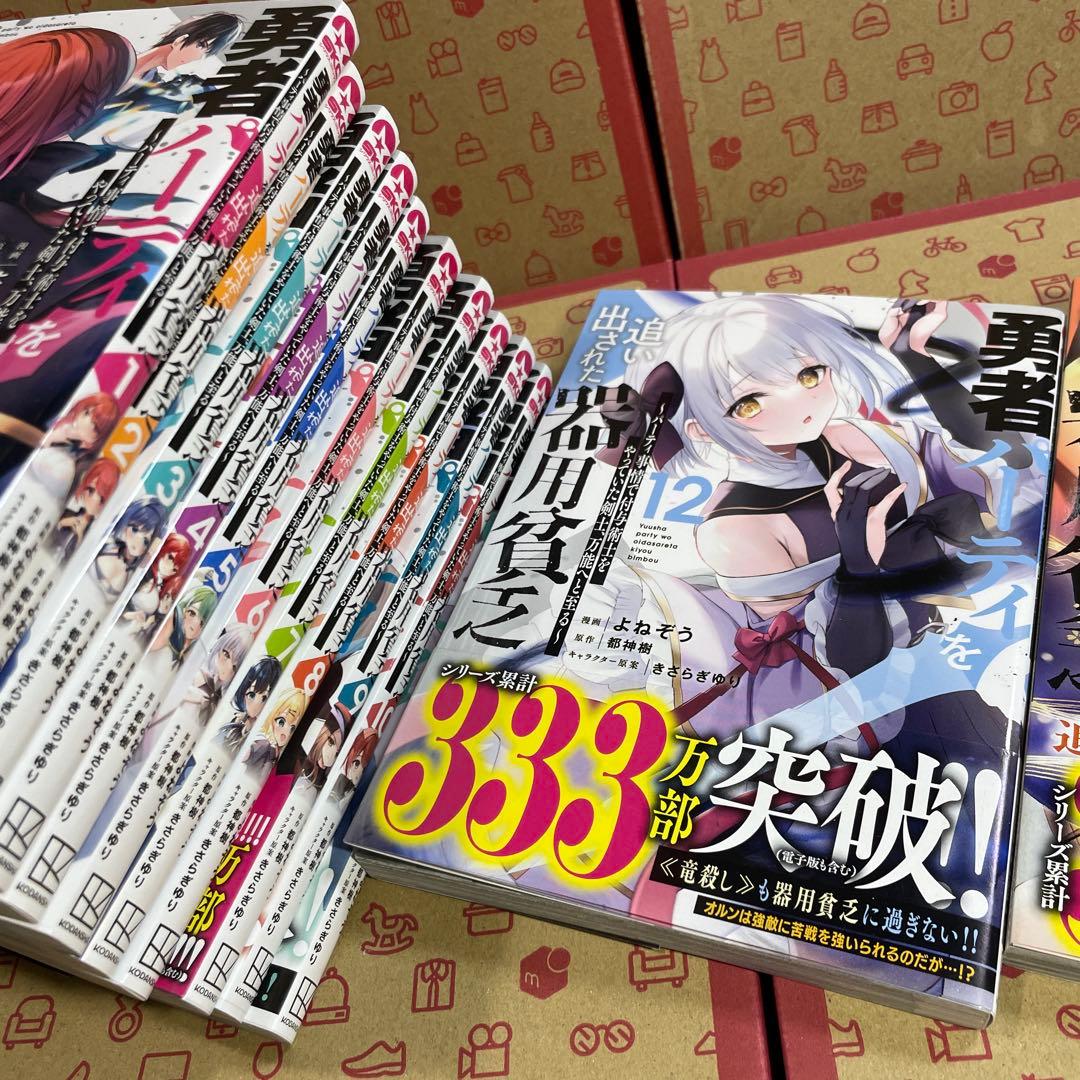 勇者パーティを追い出された器用貧乏1〜13