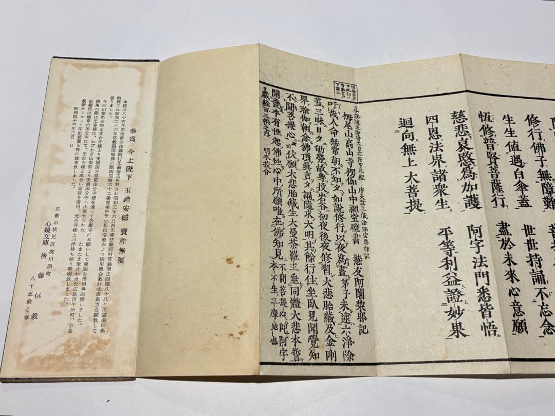 「大隨求陀羅尼経 大仏頂陀羅尼経」心鏡社刊 オフセット印刷 昭43 揃2帖|和本