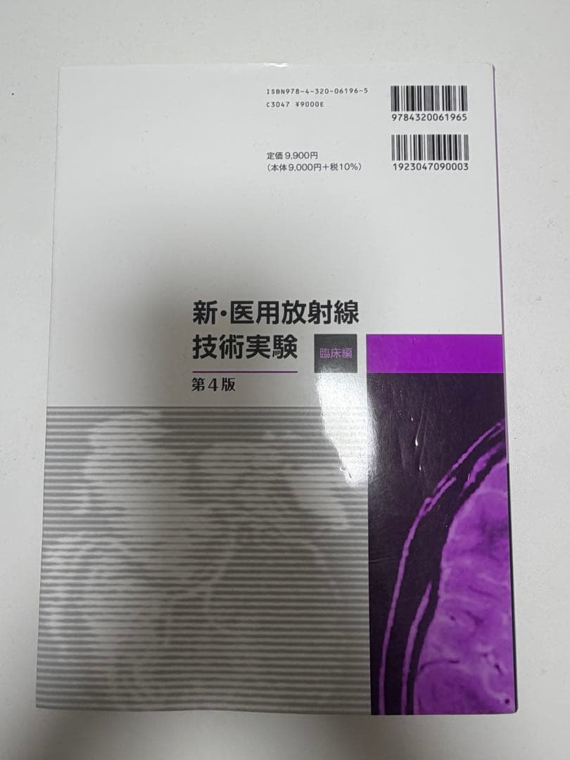 新・医用放射線技術実験本2冊