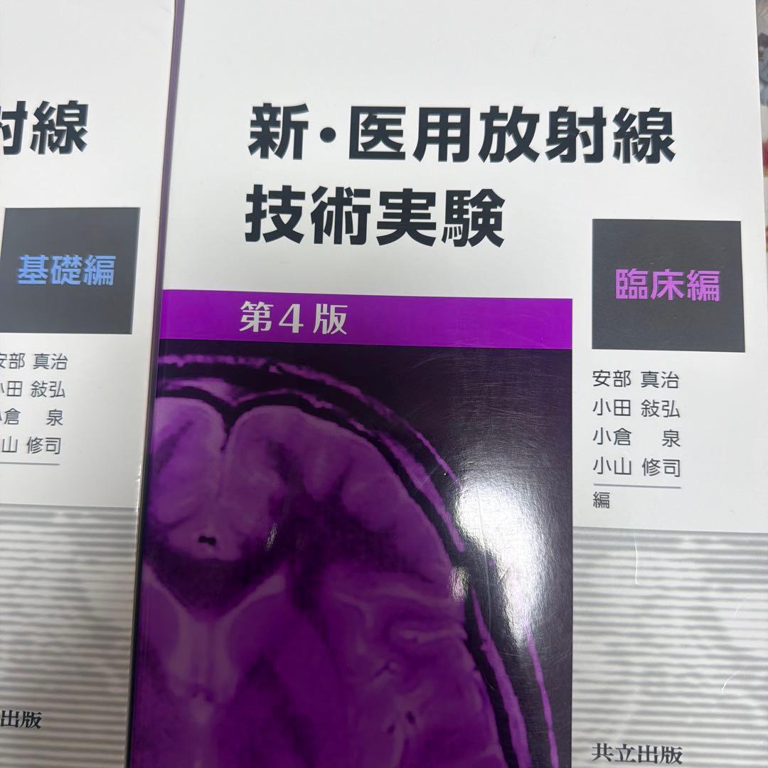 新・医用放射線技術実験本2冊