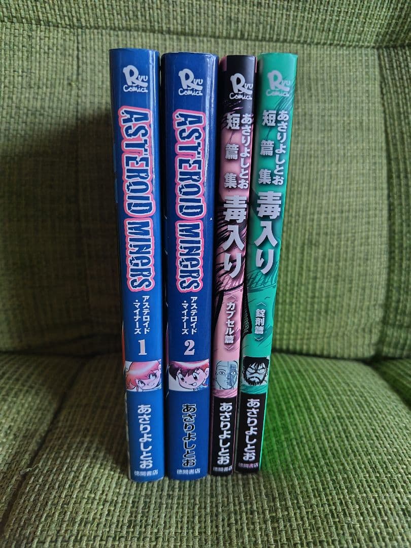 まんがサイエンス毒入り アステロイドマイナーズ 全巻セット あさりよしとお
