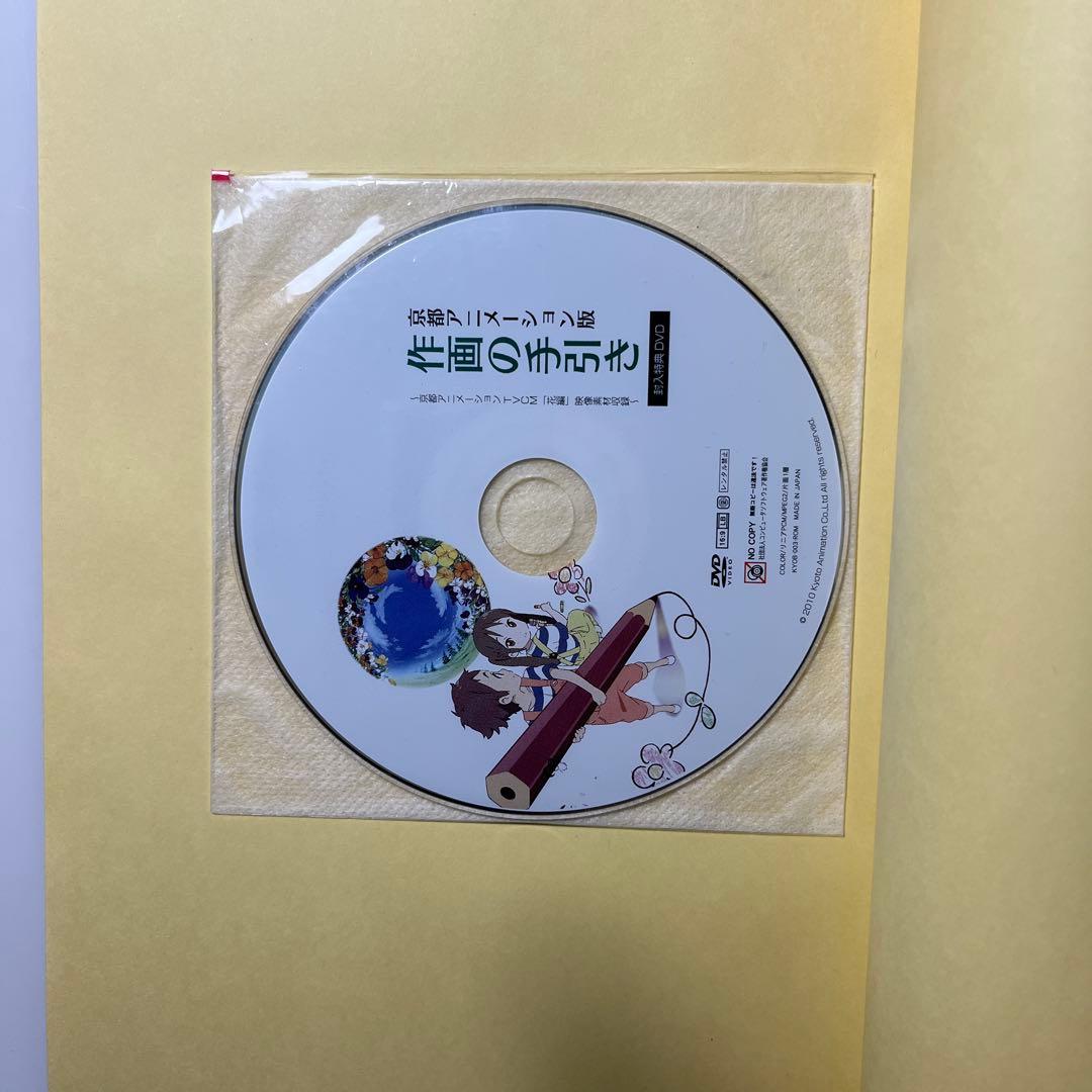 京都アニメーション版 作画の手引き 未開封 DVD付き