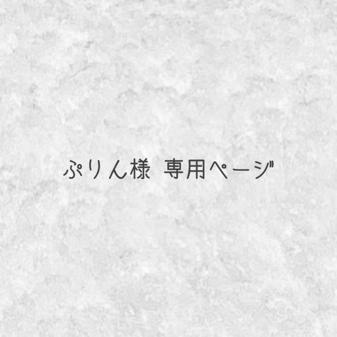 ぷりんページ