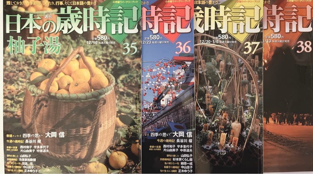 週刊　日本の歳時記　全50冊コンプリート　小学館