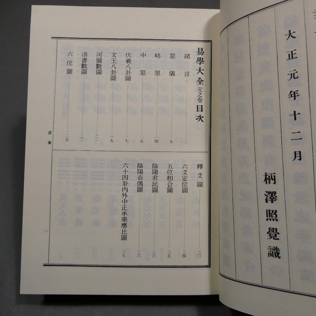 易学大全 上下巻セット 柄澤照覺 史籍出版 復刻版 運勢 占法 附録付 希少