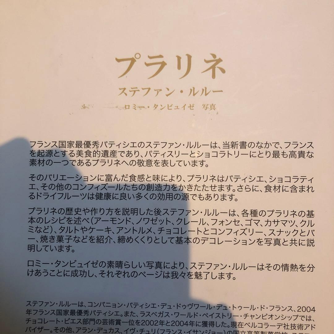 ステファンルルー　プラリネ　ショコラティエ　レシピ本