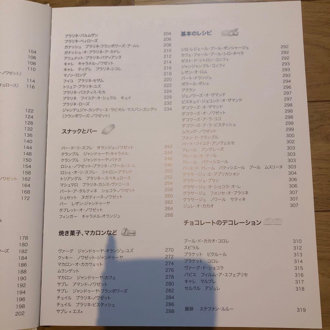 ステファンルルー　プラリネ　ショコラティエ　レシピ本
