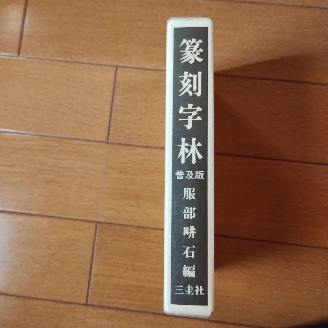 篆刻字林　服部畊石編