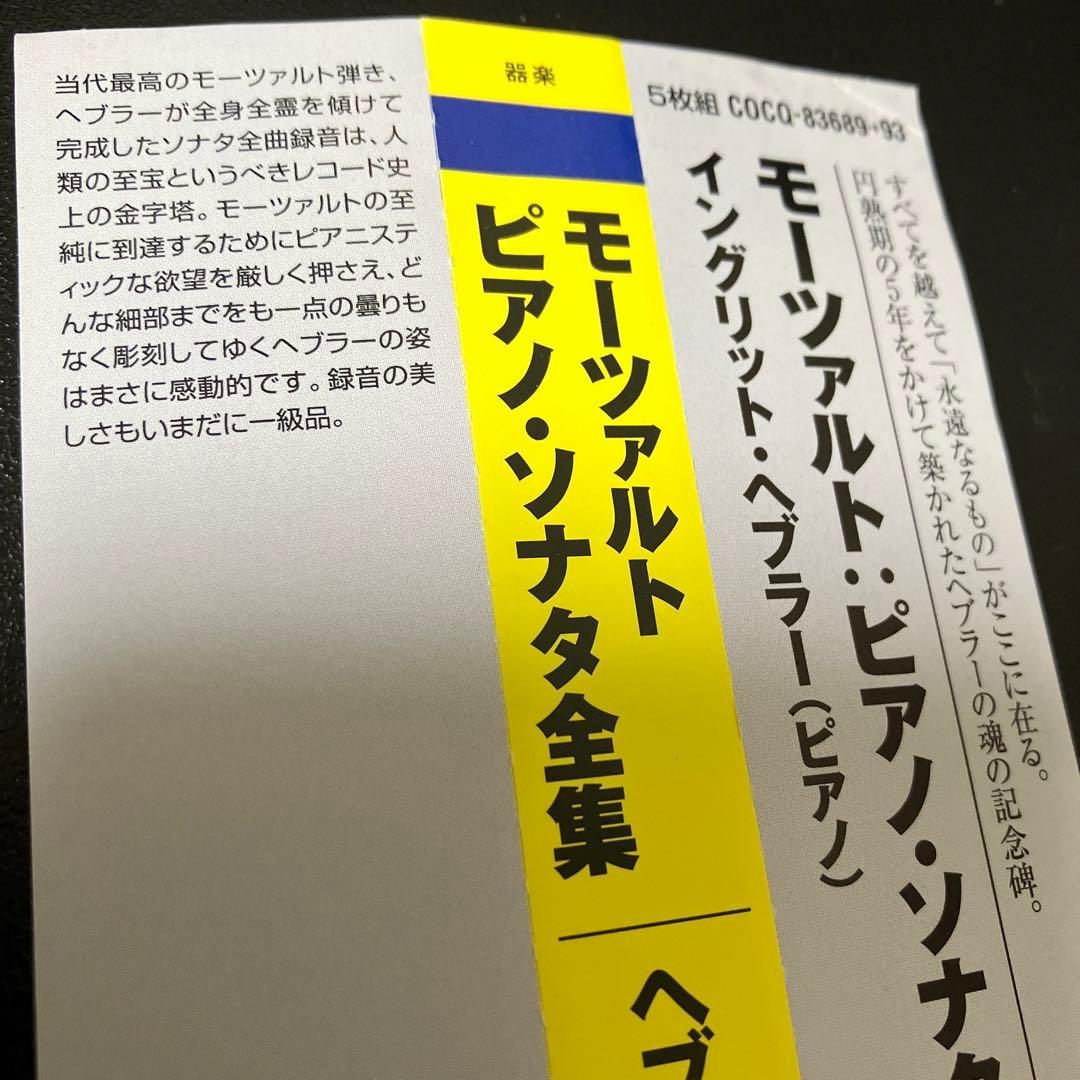 【湯けむり】ヘブラー／モーツァルト：ピアノ・ソナタ全集　5CD