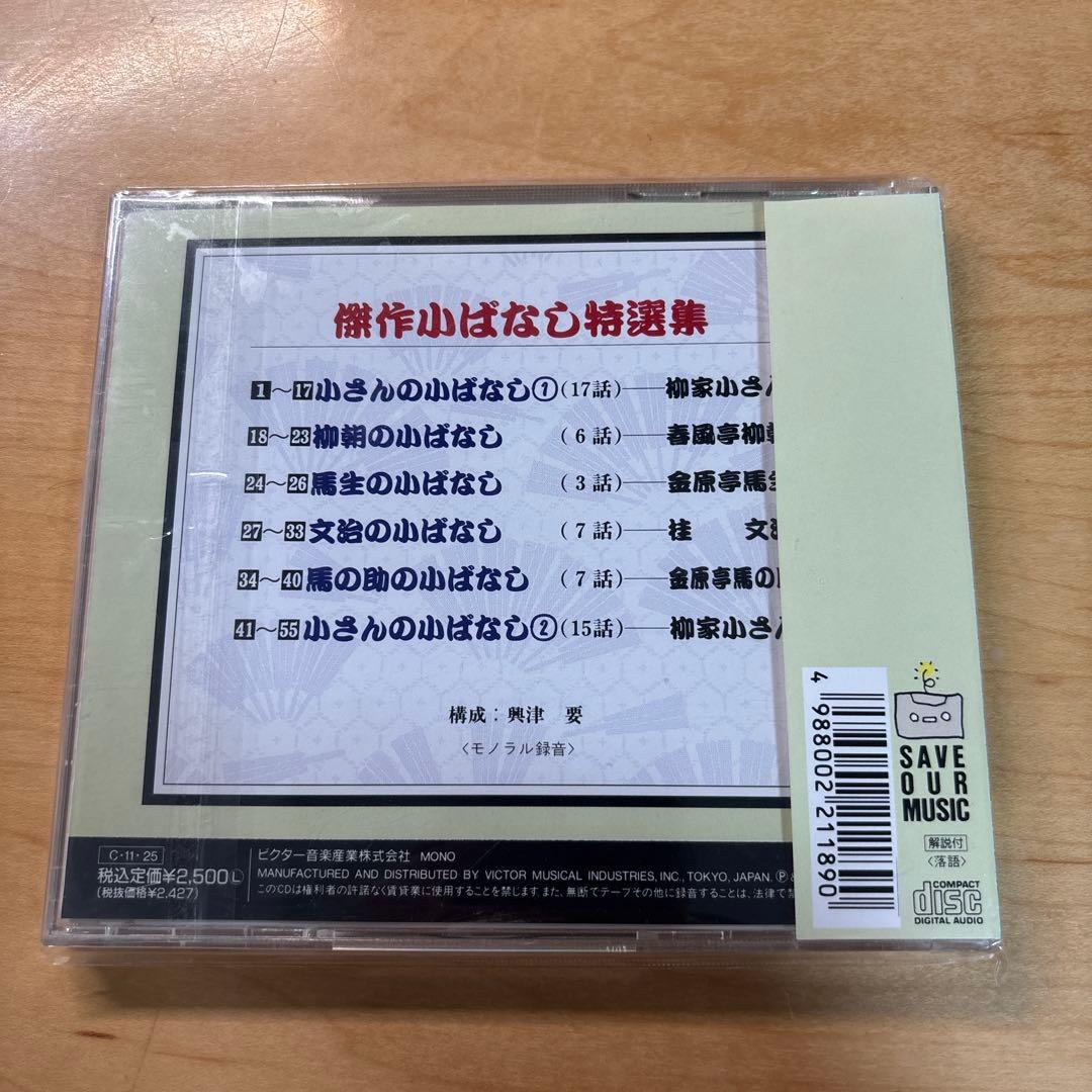 傑作小ばなし特選集 柳家小さん 他