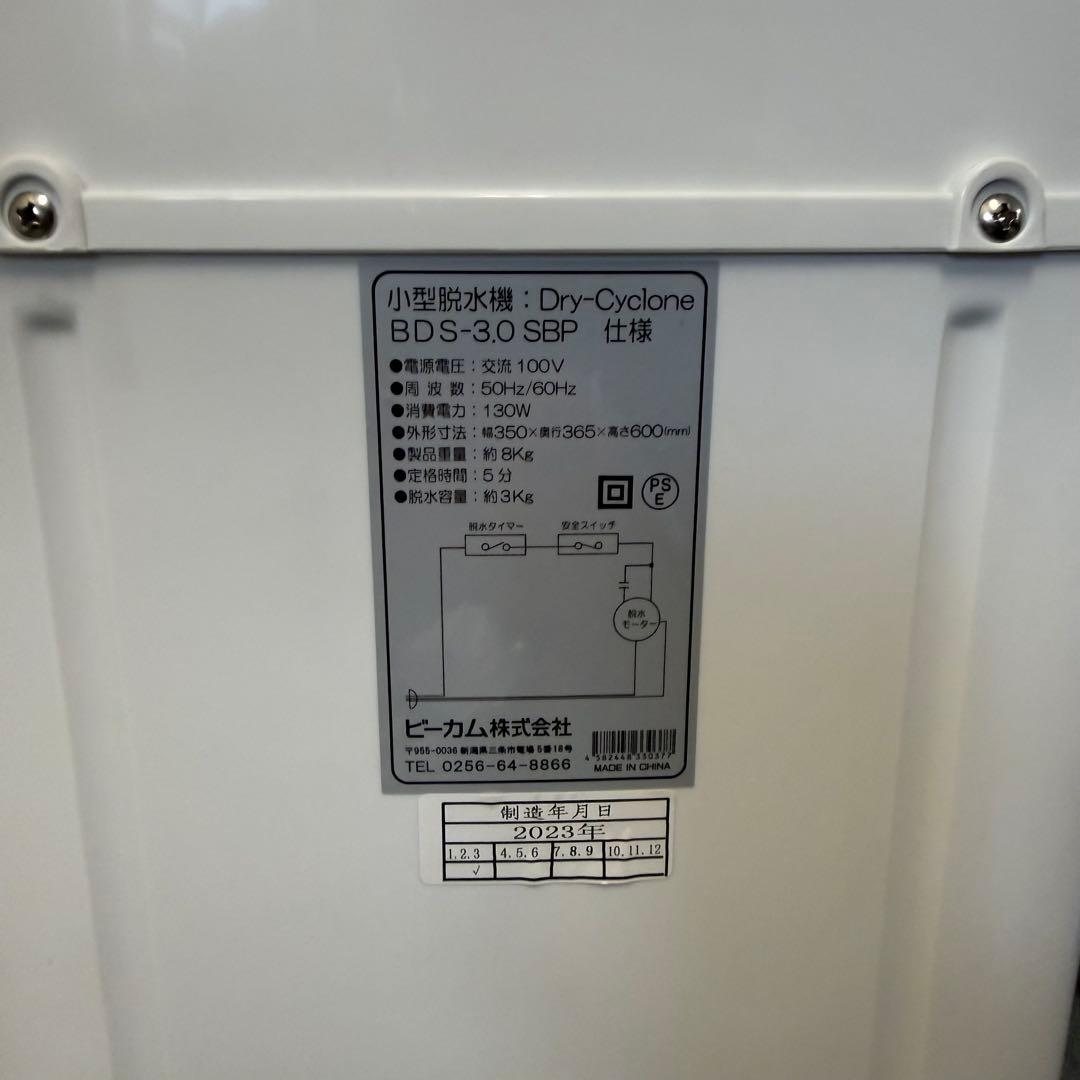 【美品】小型脱水機　2023年製造　ビーカム BDS-3.0SBP M