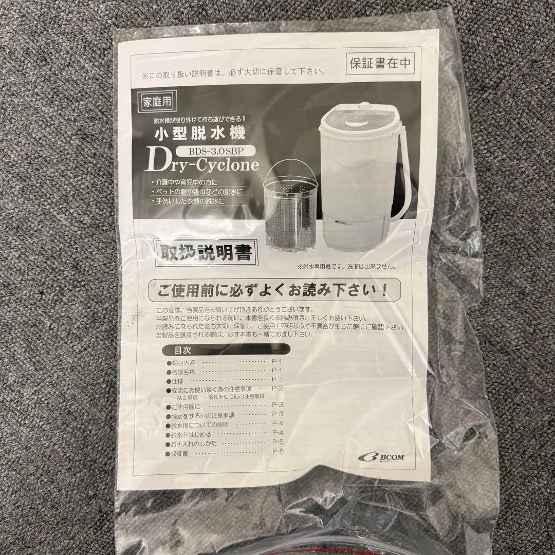 【美品】小型脱水機　2023年製造　ビーカム BDS-3.0SBP M