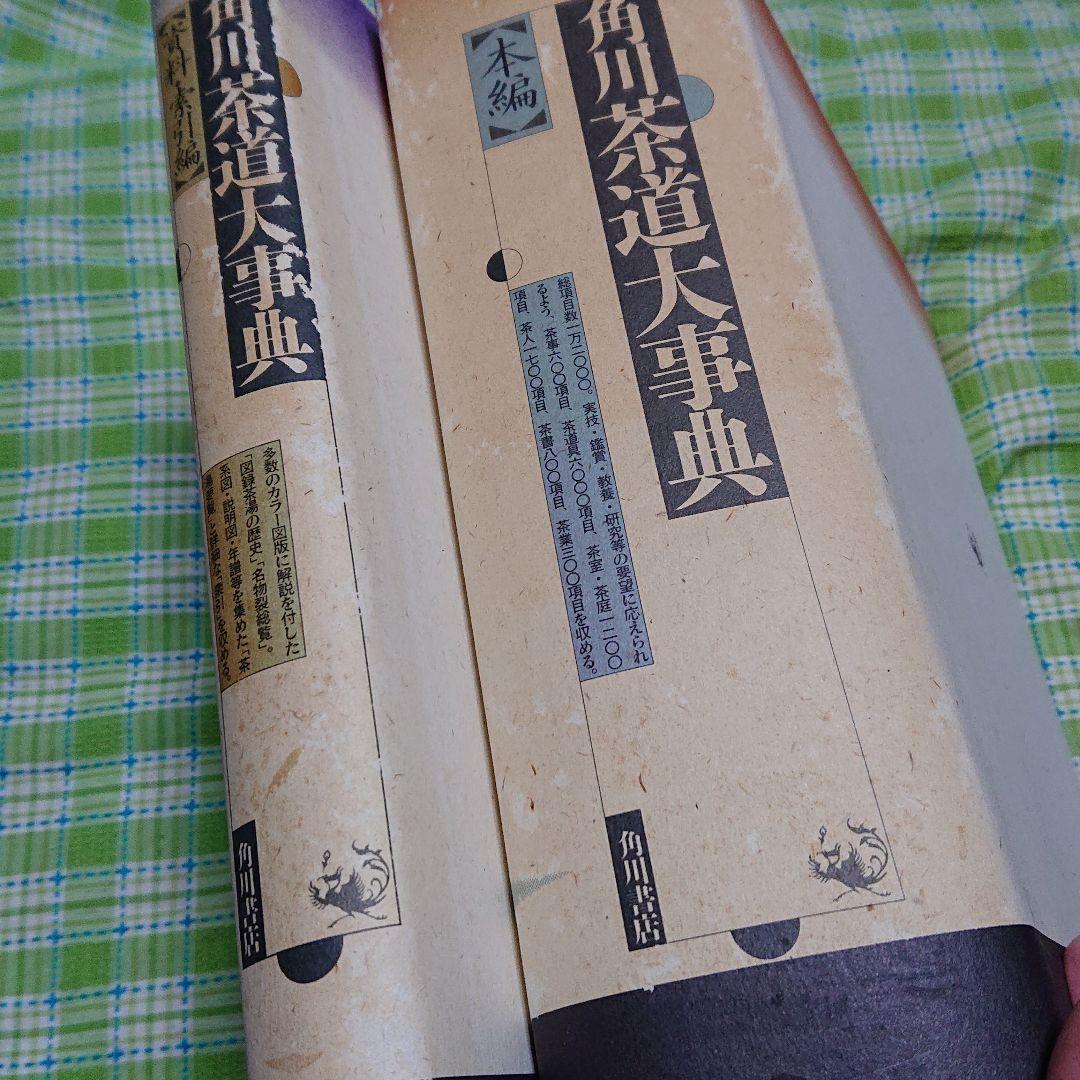 角川 茶道大辞典