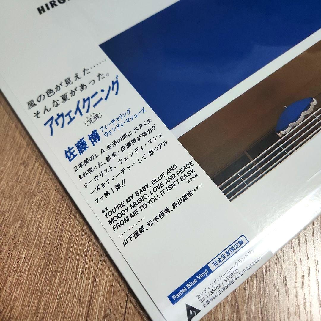 佐藤博「アウェイクニング」〈Pastel Blue Vinyl（LPレコード）〉