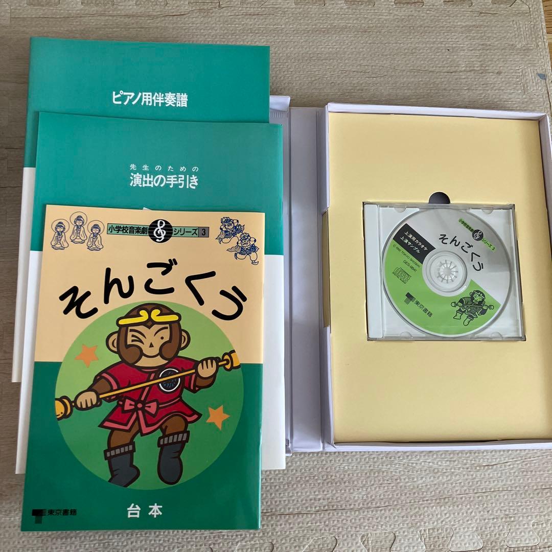 東京書籍　小学校音楽劇シリーズ3 そんごくう
