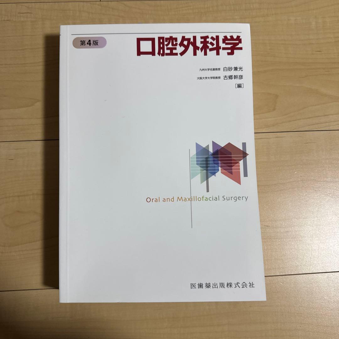 口腔外科学 医歯薬出版