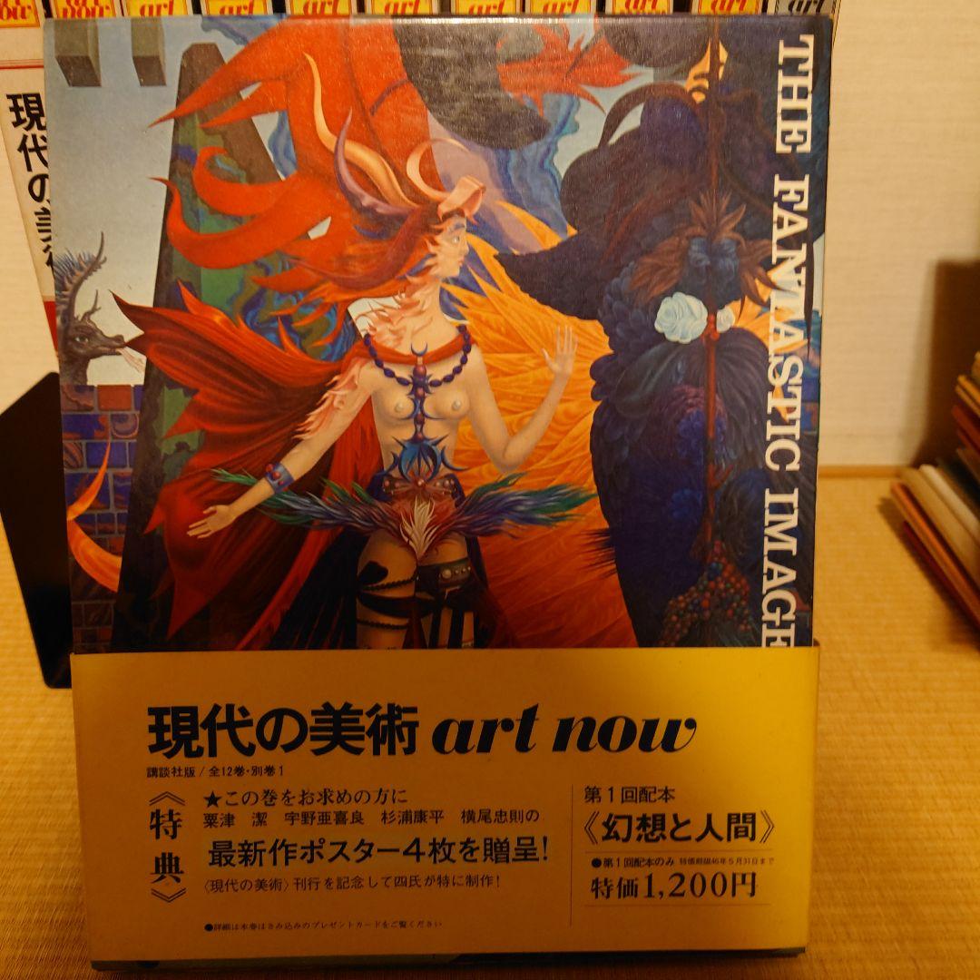 講談社　現代の美術ART NOW 1−12&別巻