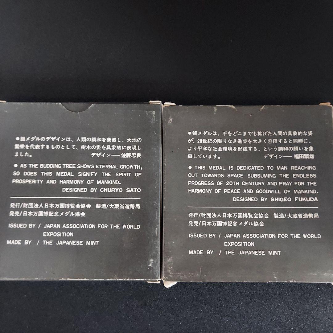 EXPO'70銀貨 日本万国博覧会 銀銅メダルセット 銀貨 銀製 コレクション