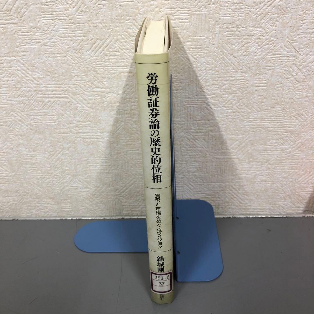 【中古本】労働証券論の歴史的位相 : 貨幣と市場をめぐるヴィジョン