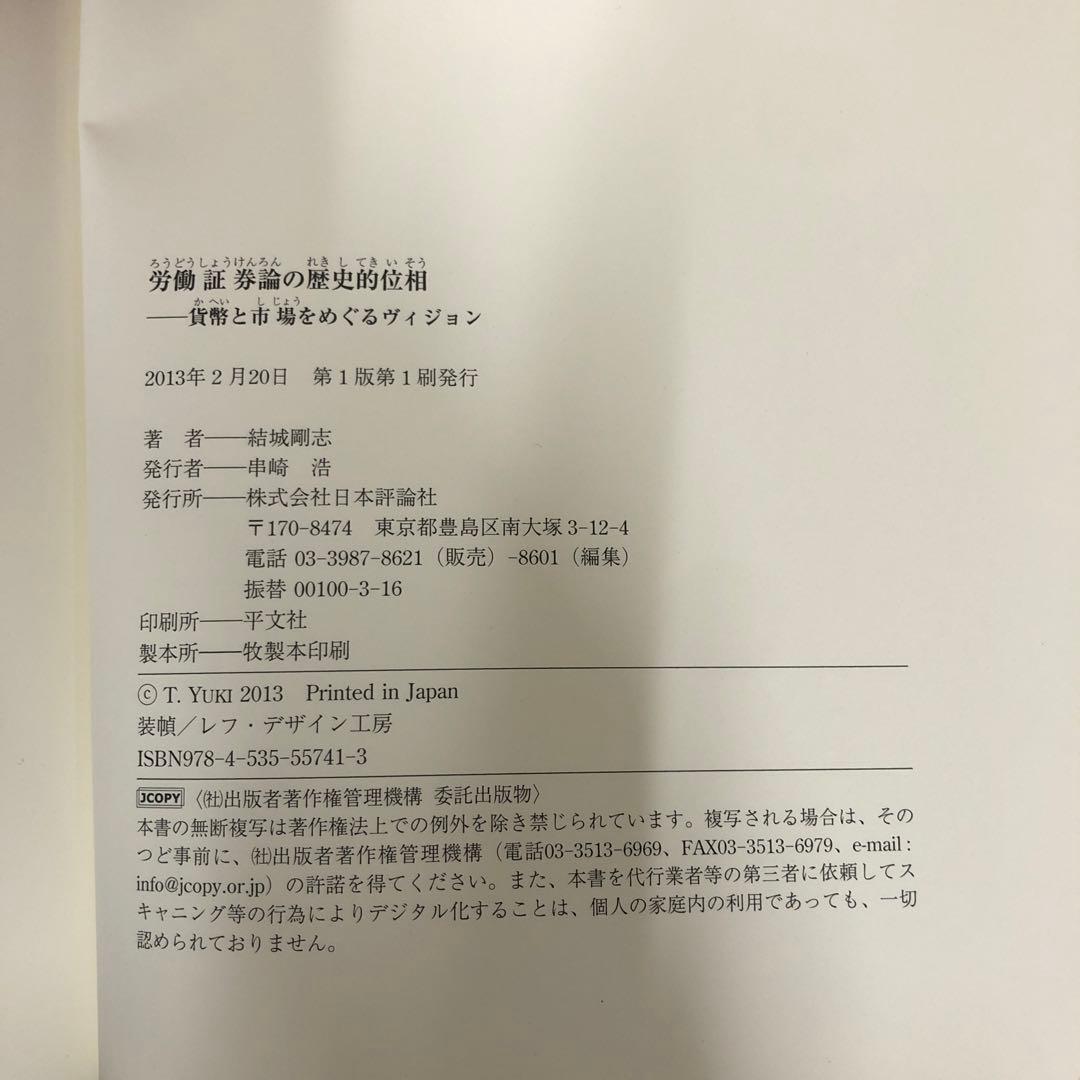 【中古本】労働証券論の歴史的位相 : 貨幣と市場をめぐるヴィジョン
