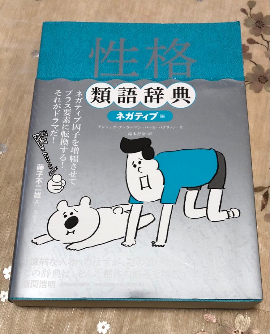 【美品】創作類語辞典 4冊セット 対立・葛藤 上下巻/性格 ポジネガ編