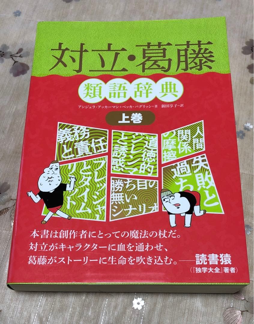 【美品】創作類語辞典 4冊セット 対立・葛藤 上下巻/性格 ポジネガ編
