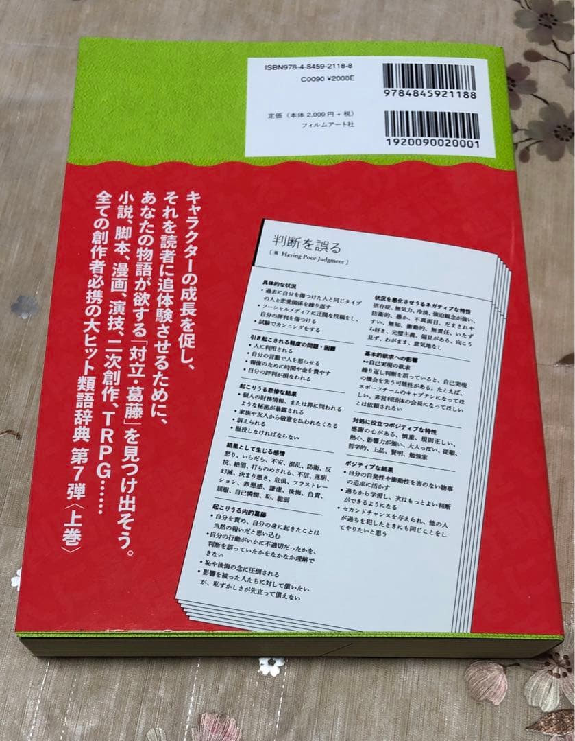 【美品】創作類語辞典 4冊セット 対立・葛藤 上下巻/性格 ポジネガ編