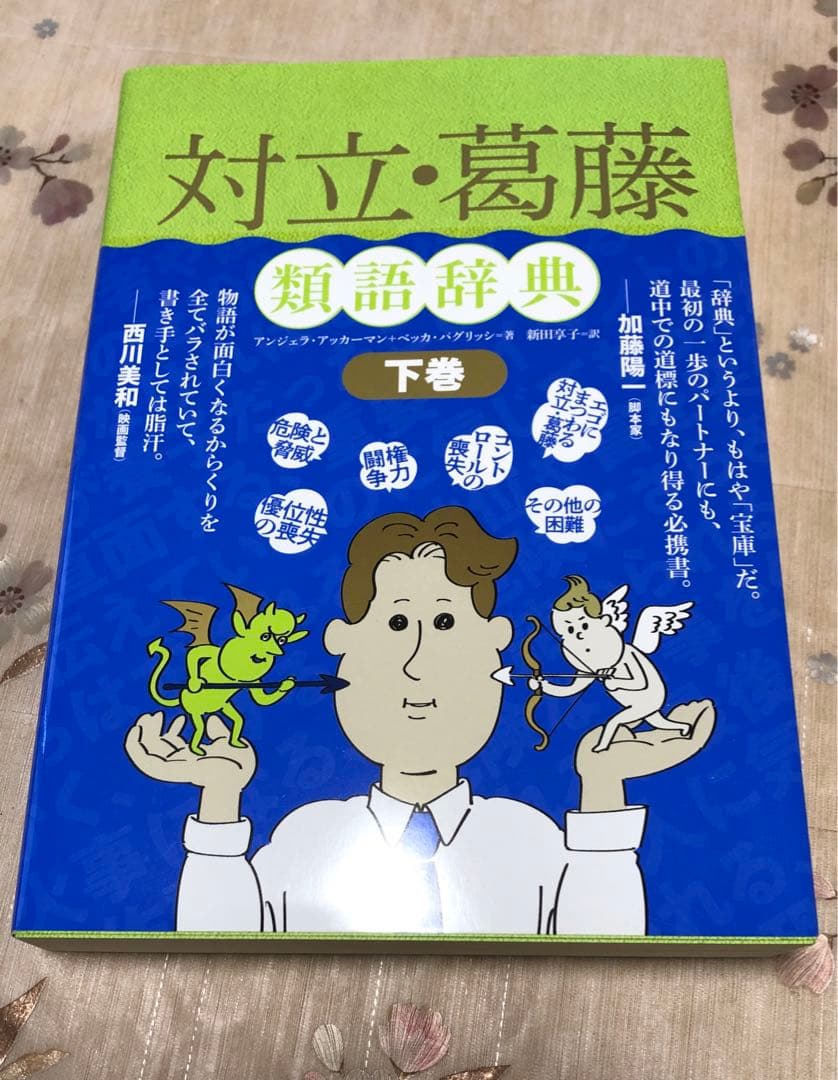 【美品】創作類語辞典 4冊セット 対立・葛藤 上下巻/性格 ポジネガ編