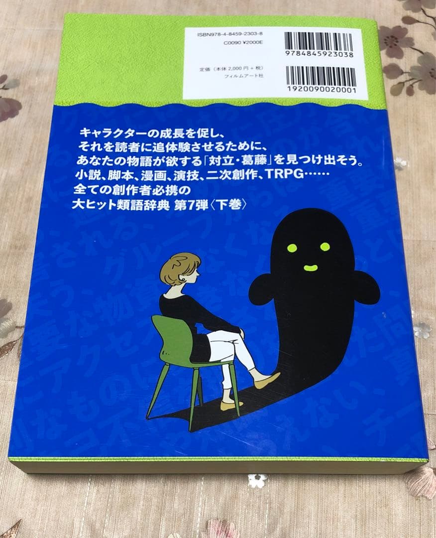 【美品】創作類語辞典 4冊セット 対立・葛藤 上下巻/性格 ポジネガ編