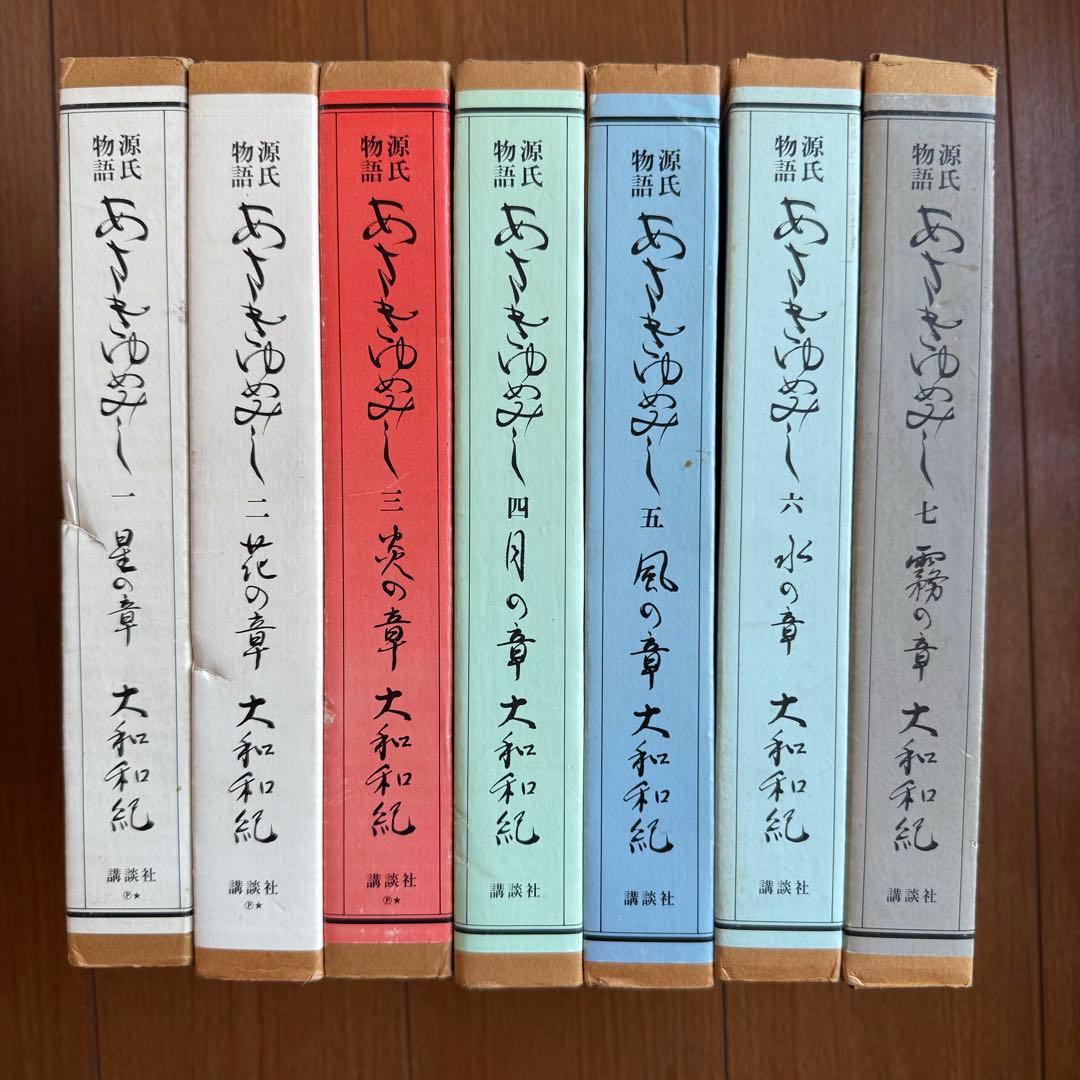 源氏物語　あさきゆめみし　全巻セット　講談社