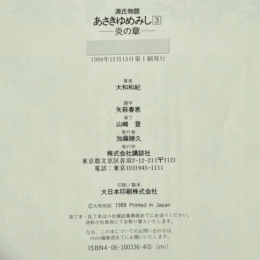 源氏物語　あさきゆめみし　全巻セット　講談社
