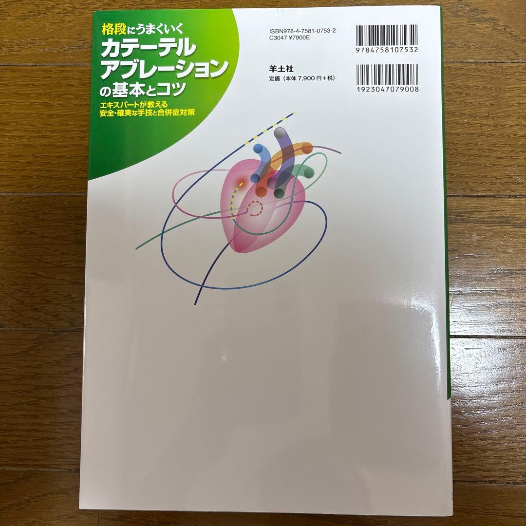 格段にうまくいく　カテーテルアブレーションの基本とコツ