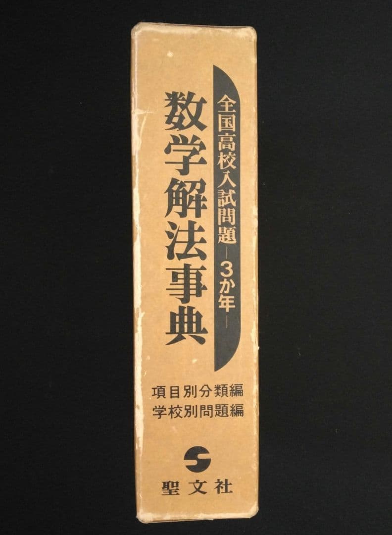 聖文社　数学解法事典　全国高校入試問題３か年　昭和51年発行