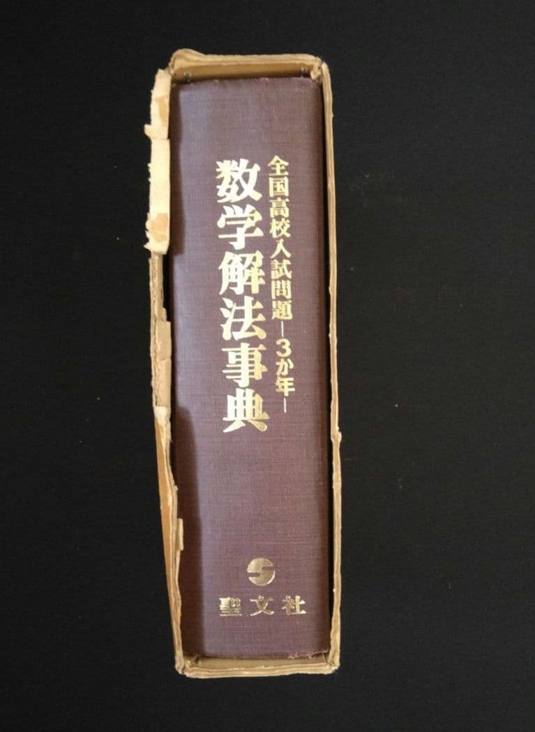 聖文社　数学解法事典　全国高校入試問題３か年　昭和51年発行