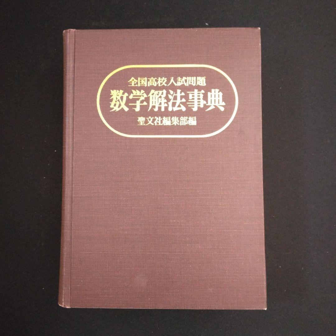 聖文社　数学解法事典　全国高校入試問題３か年　昭和51年発行