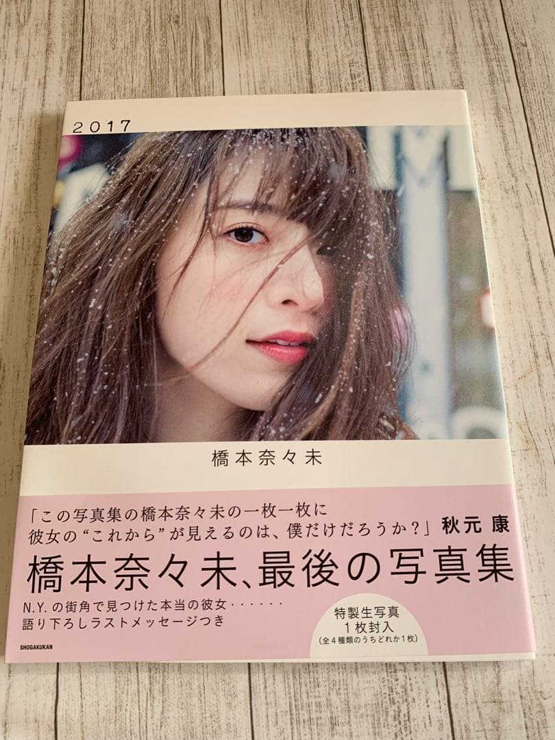 橋本奈々未　写真集　2017 3冊セット