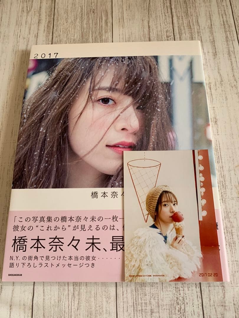 橋本奈々未　写真集　2017 3冊セット