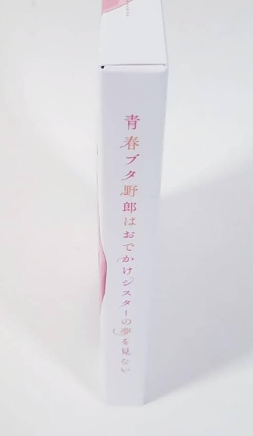 【美品・限定＆豪華版セット】『青春ブタ野郎はおでかけシスターの夢を見ない 』