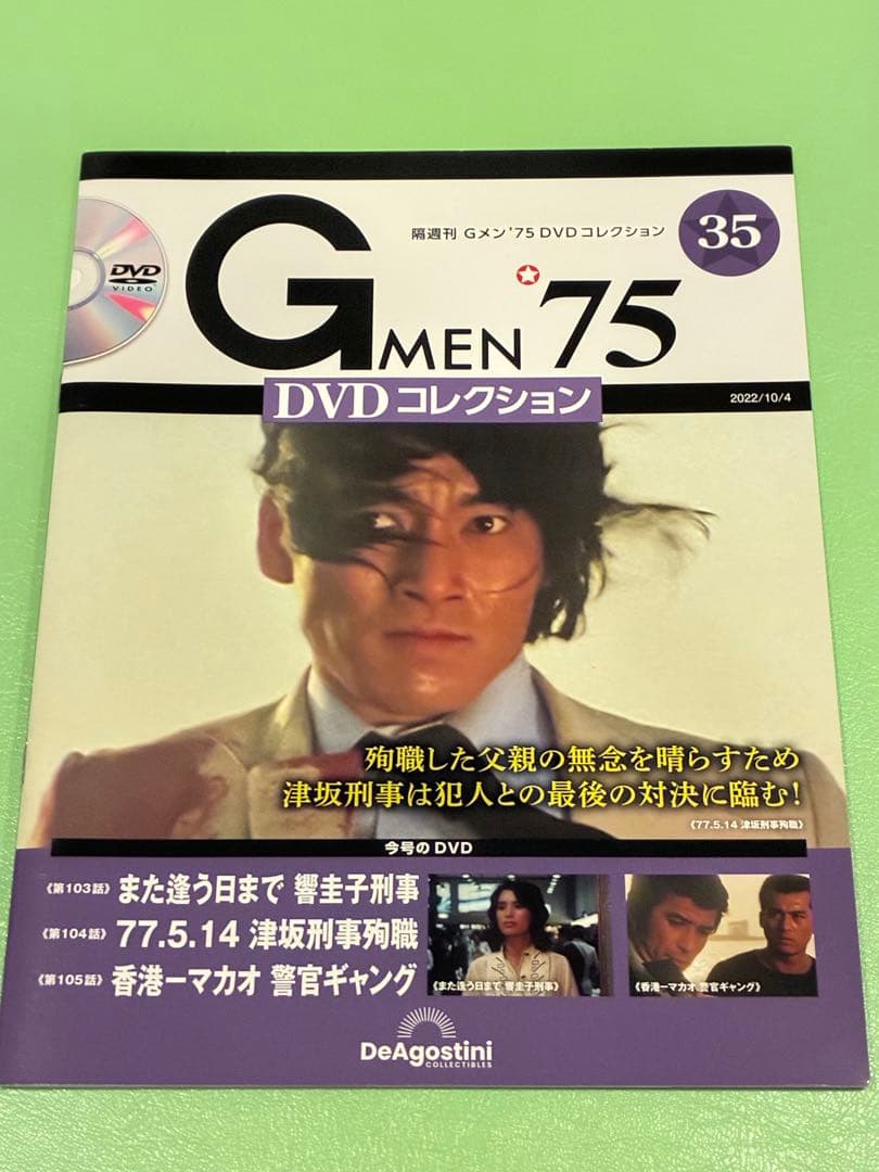 DVD未開封☆Gメン’75 DVDコレクション DVDマガジン第1号〜35号