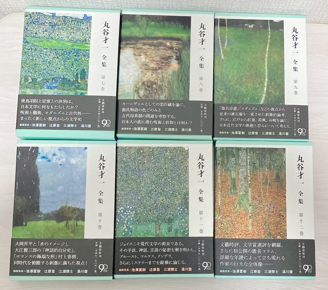 丸谷才一全集 第一巻〜第十二巻 セット 文藝春秋 / 一巻 二巻 三巻 四巻 等
