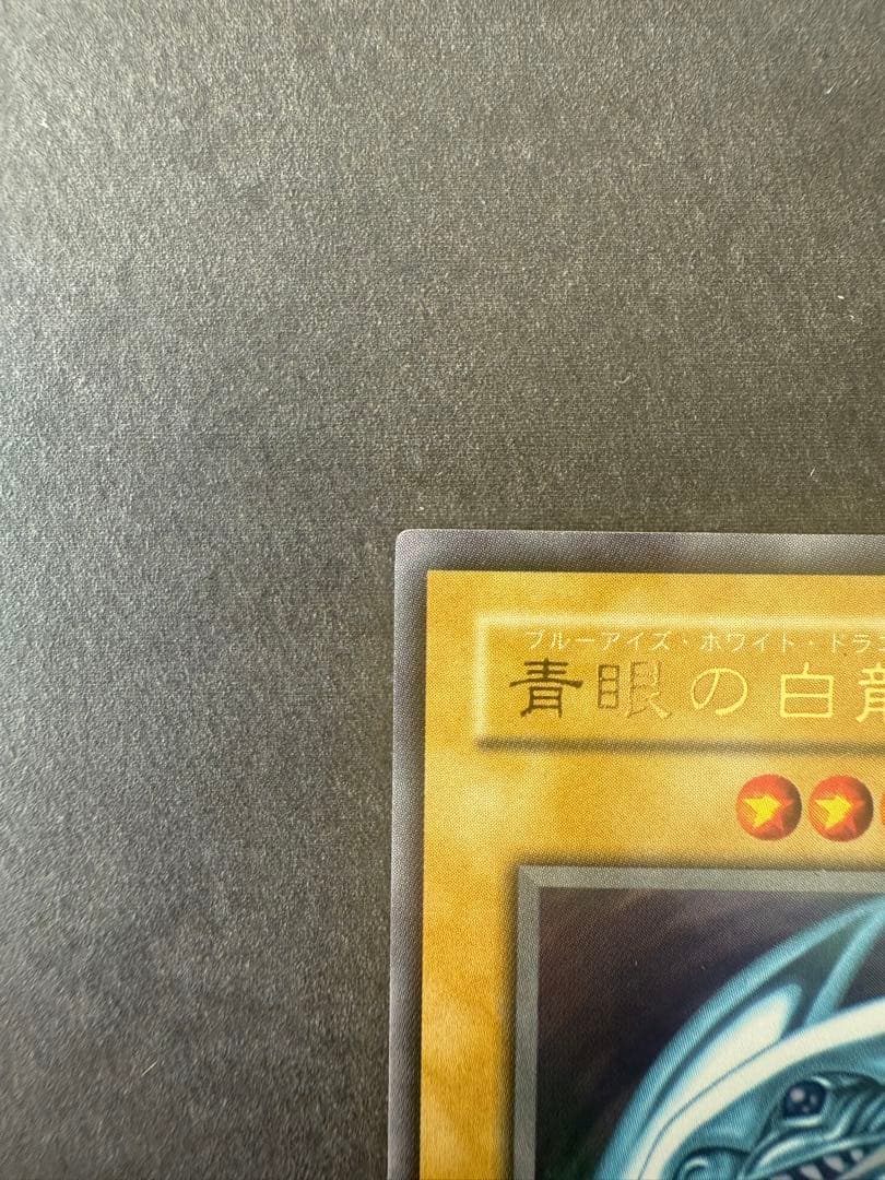 ご*め様 遊戯王 青眼の白龍 レベル8