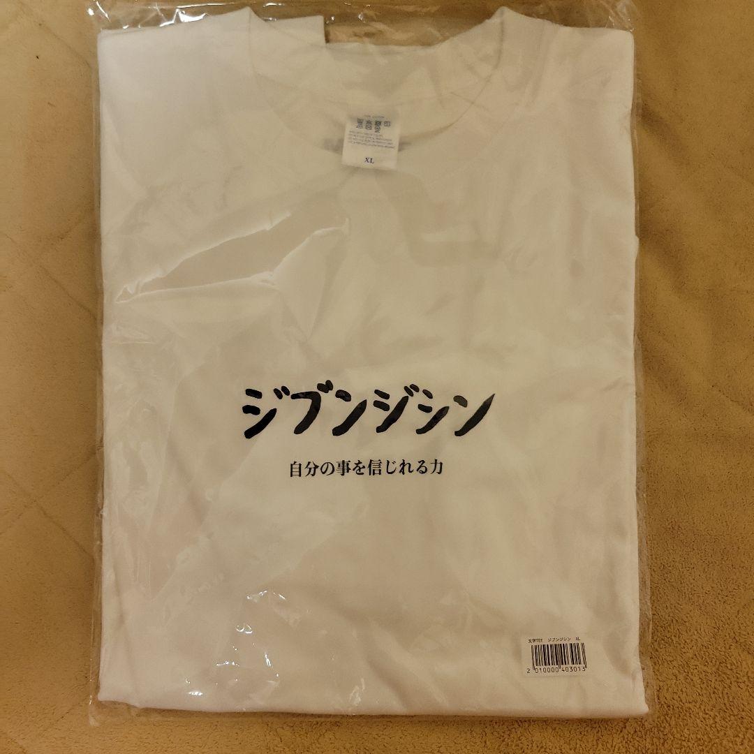 関係ないっしょ気持ちっしょ展inTokyo　ジブンジシン　Tシャツ