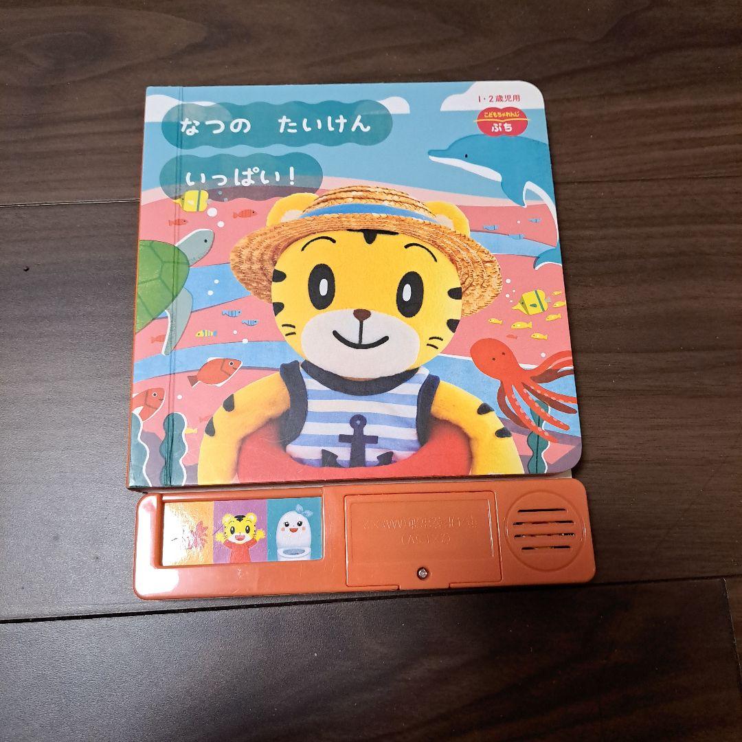 こどもちゃれんじぷち　絵本