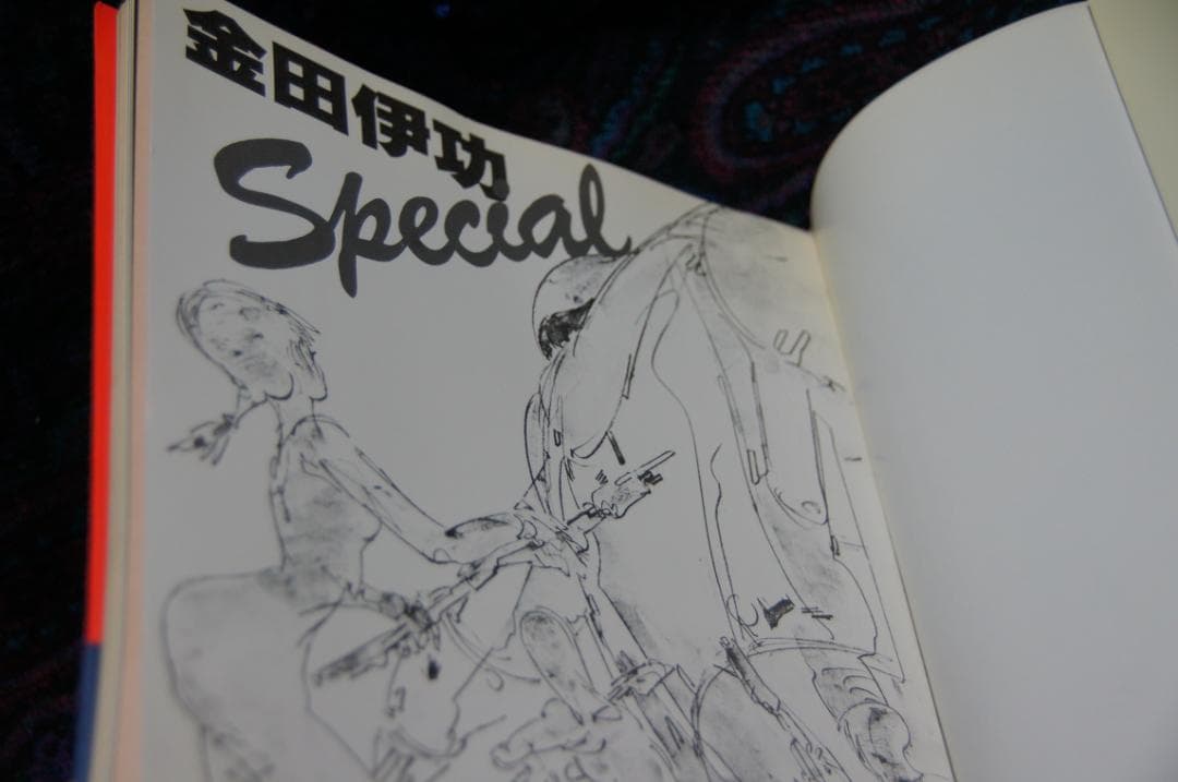 金田伊功スペシャル special 　帯付き　イラスト集
