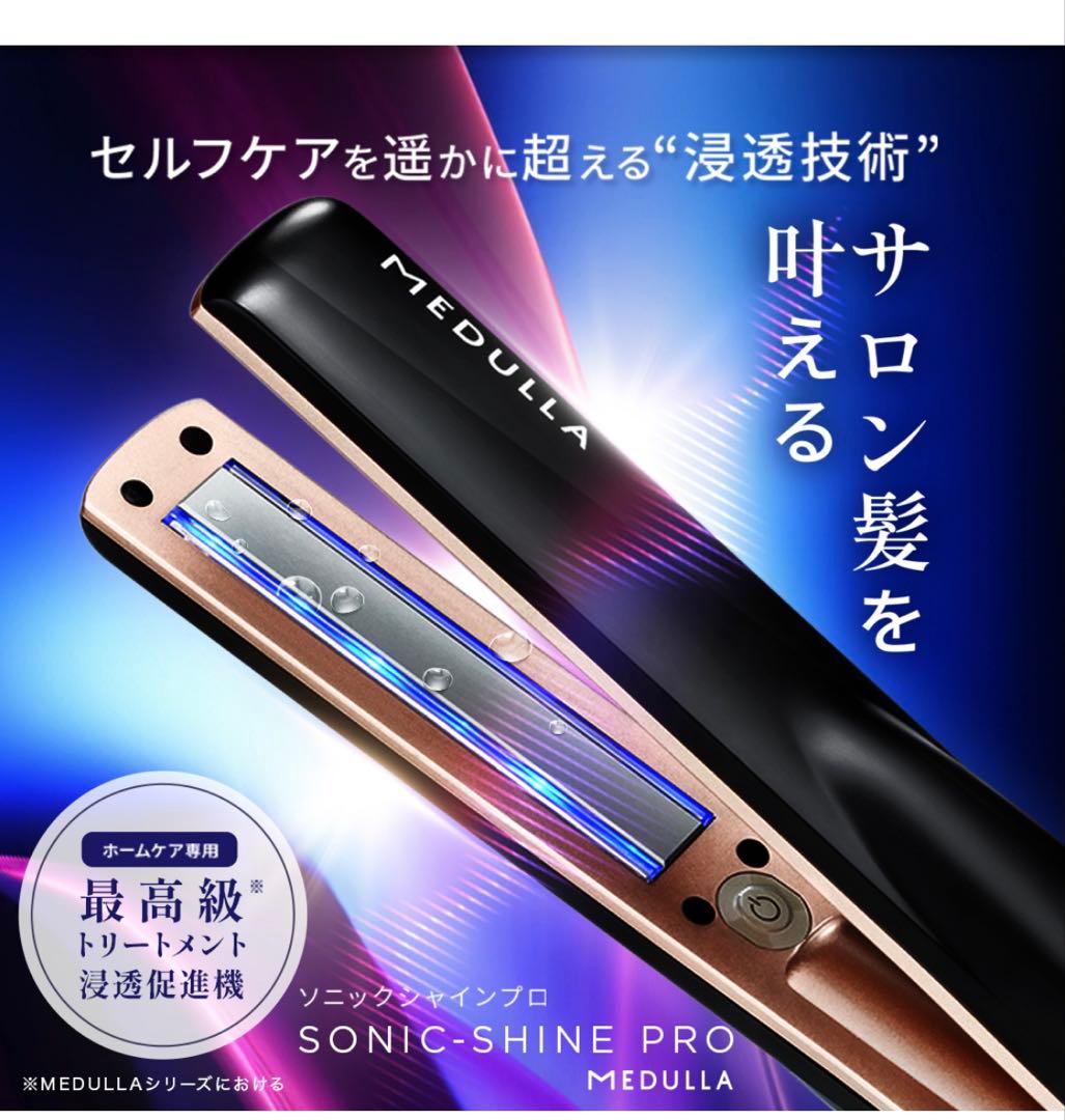 最終値下！MEDULLA 超音波アイロン　ストレートアイロン
