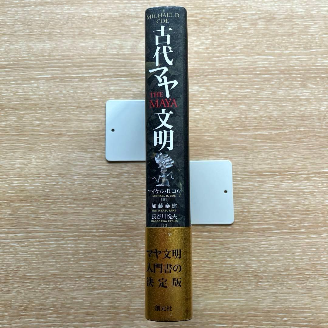 【希少！新品同様】古代マヤ文明　初版本 帯あり　マイケル・D. コウ 　創元社