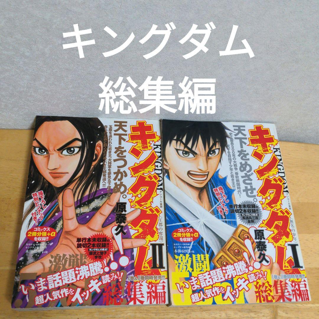 キングダム 総集編　 I・II 　描き下ろしピンナップ付き　原泰久