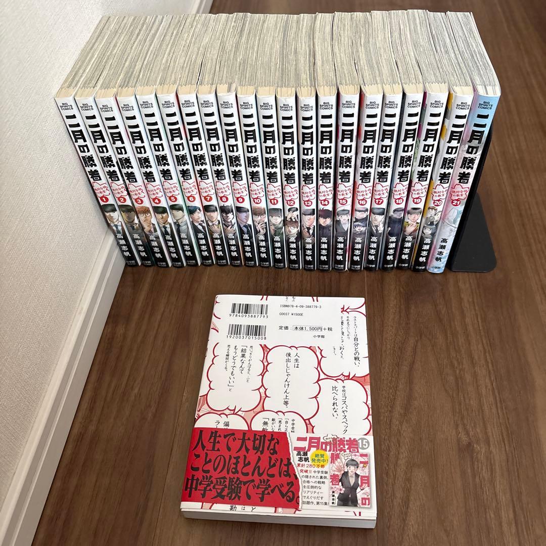 二月の勝者　21全巻セット➕勉強よりも大切な100の言葉　計22冊