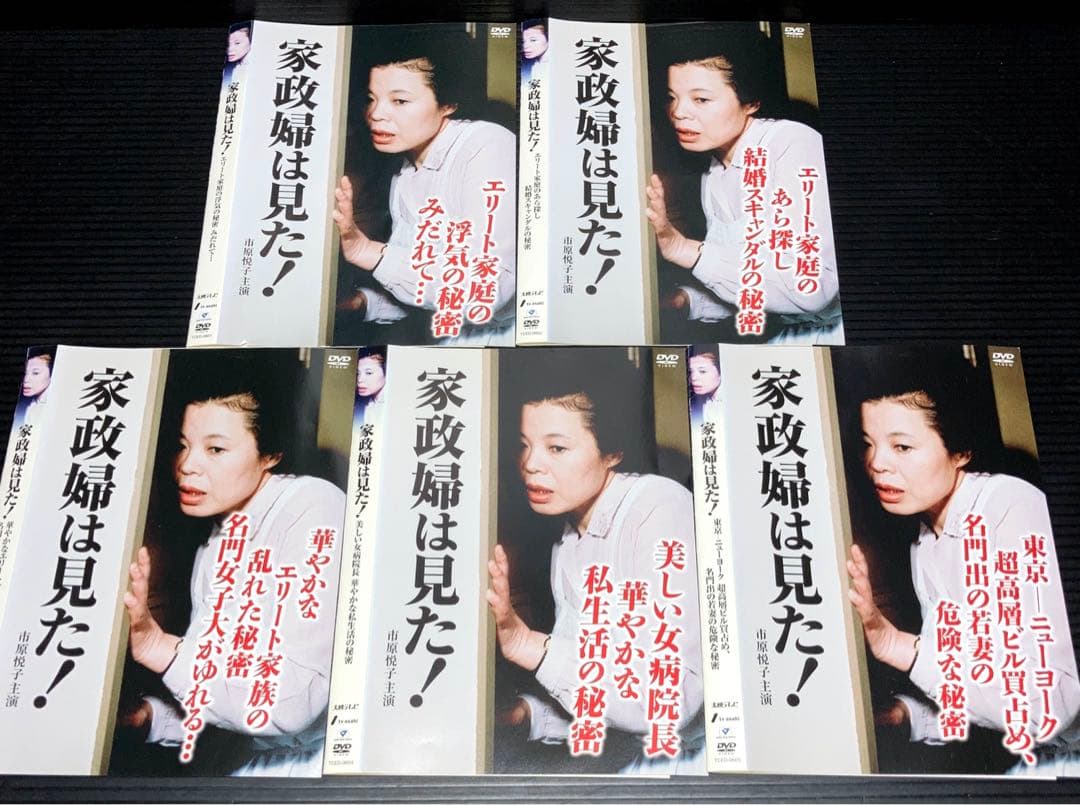 家政婦は見た！ DVD 19枚
